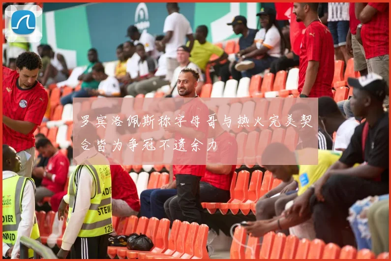 罗宾洛佩斯称字母哥与热火完美契合皆为争冠不遗余力