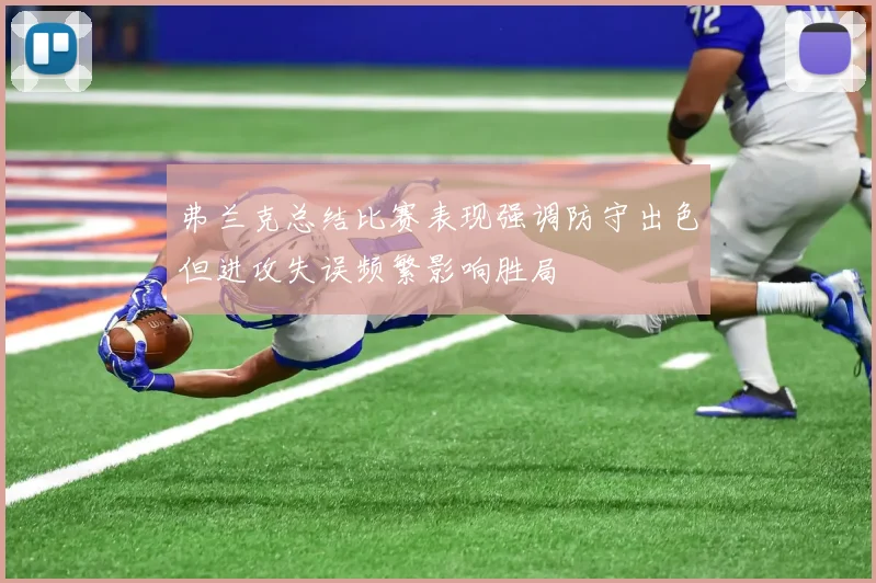 弗兰克总结比赛表现强调防守出色但进攻失误频繁影响胜局