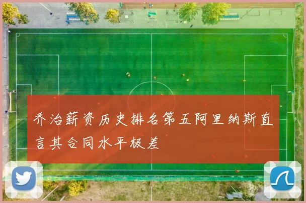 乔治薪资历史排名第五阿里纳斯直言其合同水平极差