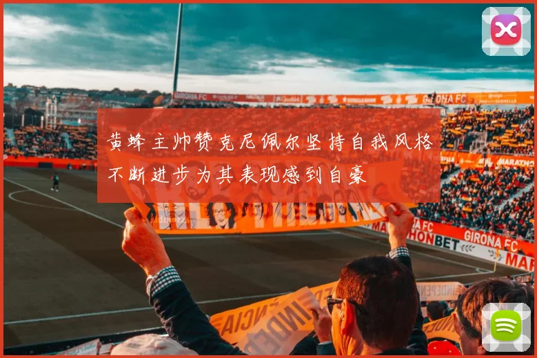 黄蜂主帅赞克尼佩尔坚持自我风格不断进步为其表现感到自豪