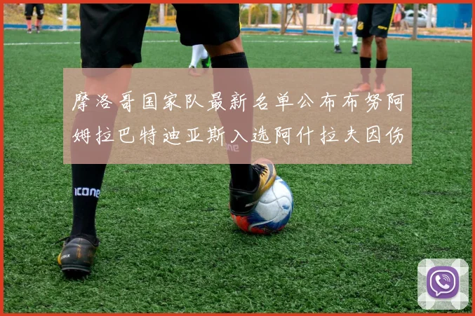 摩洛哥国家队最新名单公布布努阿姆拉巴特迪亚斯入选阿什拉夫因伤缺席
