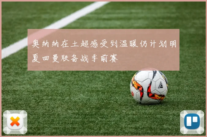 奥纳纳在土超感受到温暖仍计划明夏回曼联备战季前赛