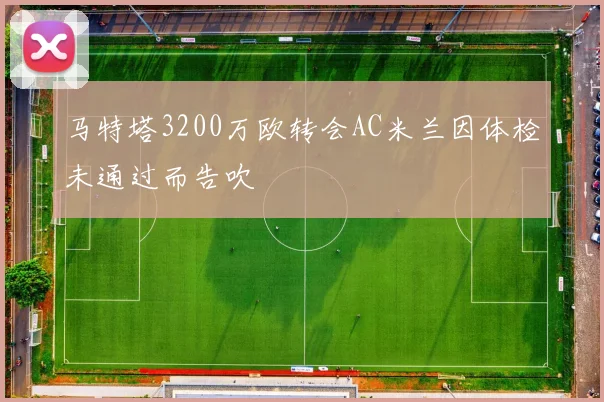 马特塔3200万欧转会AC米兰因体检未通过而告吹