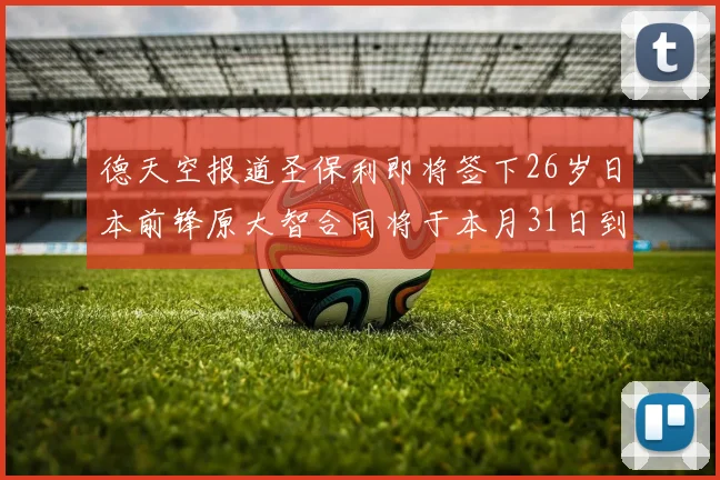 德天空报道圣保利即将签下26岁日本前锋原大智合同将于本月31日到期