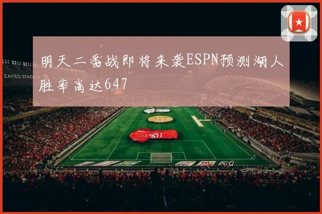 明天二番战即将来袭ESPN预测湖人胜率高达647