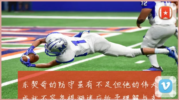 东契奇的防守虽有不足但他的伟大成就不容忽视湖迷应给予理解与支持