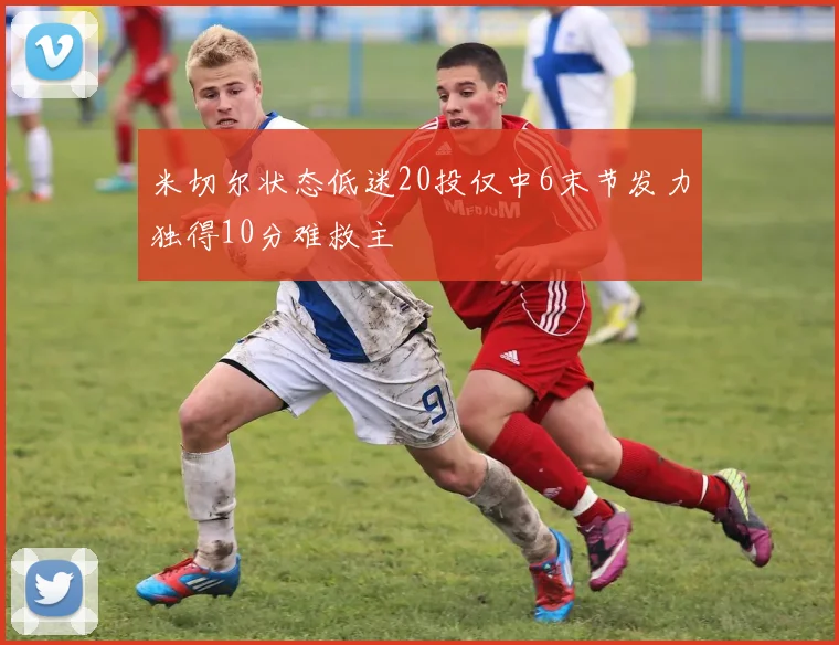 米切尔状态低迷20投仅中6末节发力独得10分难救主
