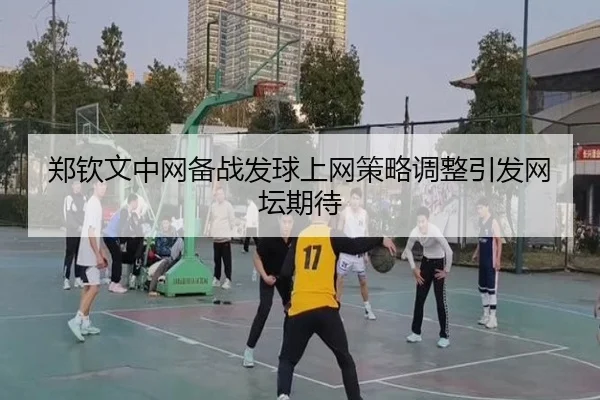 郑钦文中网备战发球上网策略调整引发网坛期待 - 1xBET